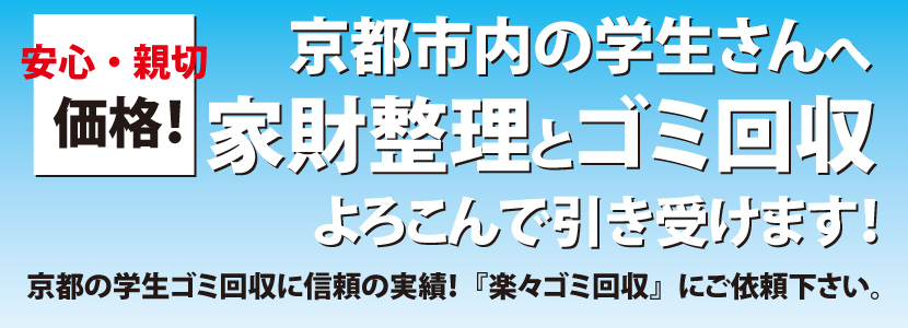 京都 学生ゴミ回収